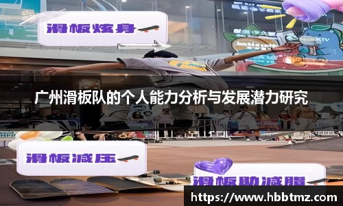 广州滑板队的个人能力分析与发展潜力研究
