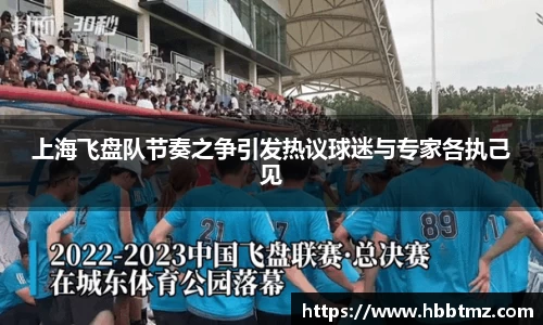 上海飞盘队节奏之争引发热议球迷与专家各执己见