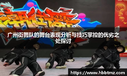广州街舞队的舞台表现分析与技巧掌控的优劣之处探讨