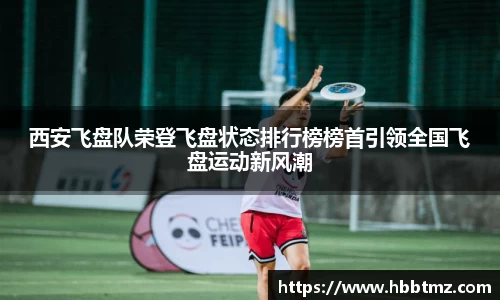西安飞盘队荣登飞盘状态排行榜榜首引领全国飞盘运动新风潮