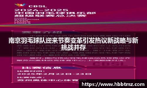 南京羽毛球队迎来节奏变革引发热议新战略与新挑战并存