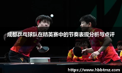 成都乒乓球队在精英赛中的节奏表现分析与点评