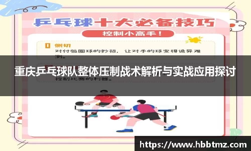 重庆乒乓球队整体压制战术解析与实战应用探讨