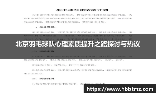 北京羽毛球队心理素质提升之路探讨与热议