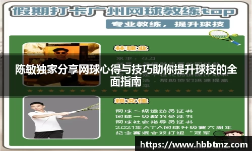 陈敏独家分享网球心得与技巧助你提升球技的全面指南