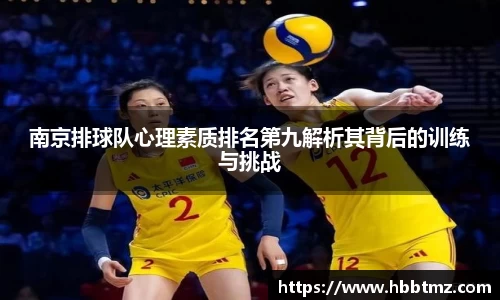 南京排球队心理素质排名第九解析其背后的训练与挑战