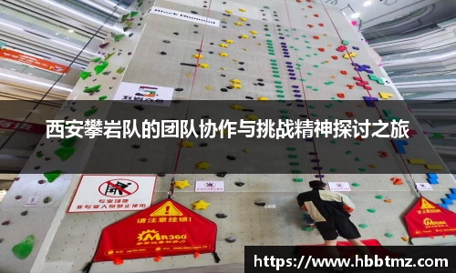 西安攀岩队的团队协作与挑战精神探讨之旅