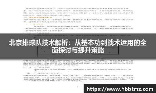 北京排球队技术解析：从基本功到战术运用的全面探讨与提升策略
